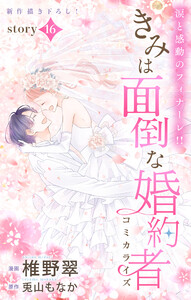 Love Jossie きみは面倒な婚約者 story16 電子書籍版