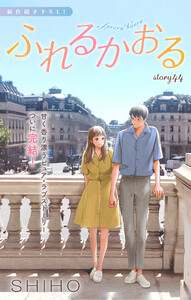 Love Jossie ふれるかおる story44 電子書籍版