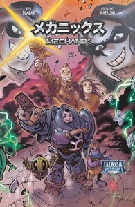 Mechanix 3話 電子書籍版