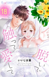 脱いで触って愛して (18) 電子書籍版