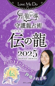 Love Me Doの月と龍が導く守護龍占術 2025 伝の龍 電子書籍版