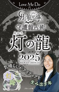 Love Me Doの月と龍が導く守護龍占術 2025 灯の龍 電子書籍版