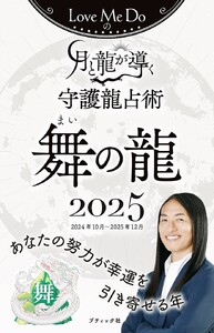 Love Me Doの月と龍が導く守護龍占術 2025 舞の龍 電子書籍版