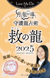 Love Me Doの月と龍が導く守護龍占術 2025 救の龍 電子書籍版