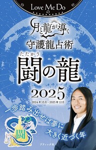 Love Me Doの月と龍が導く守護龍占術 2025 闘の龍 電子書籍版