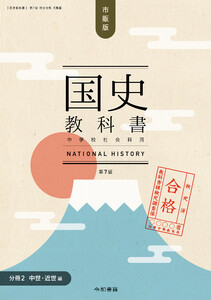検定合格 市販版 国史教科書 第7版 中学校社会科用【分冊2 中世・近世編】(令和書籍) 電子書籍版