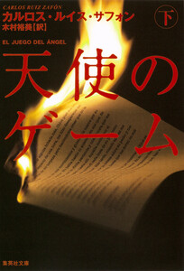 天使のゲーム(下) 電子書籍版