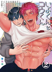 いよくんとコウくん ～褐色ガチムチ男子が優男彼氏のデカチンねっとりセックスでアへ顔連続メスイキする話～(2) 電子書籍版