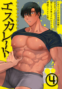 エスカレート～くすぐったがり克服治療に付き合ってもらうだけのハズが、感じすぎ焦らされセックスで連続アクメする話～(4) 電子書籍版