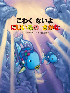 こわく ないよ にじいろの さかな 電子書籍版