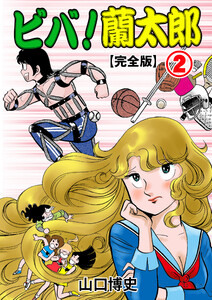ビバ!蘭太郎【完全版】 (2) 電子書籍版