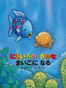 にじいろの さかな まいごに なる 電子書籍版