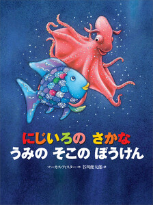 にじいろの さかな うみの そこの ぼうけん 電子書籍版