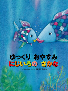 ゆっくり おやすみ にじいろの さかな 電子書籍版