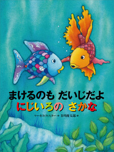 まけるのも だいじだよ にじいろの さかな 電子書籍版