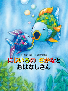 にじいろの さかなと おはなしさん 電子書籍版