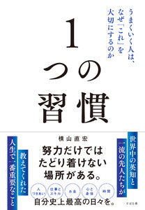 1つの習慣 うまくいく人は、なぜ「これ」を大切にするのか 電子書籍版
