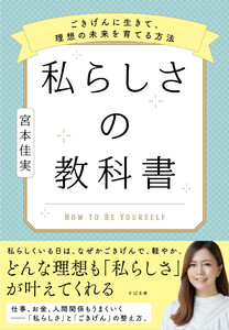 私らしさの教科書 ～ごきげんに生きて、理想の未来を育てる方法～ 電子書籍版