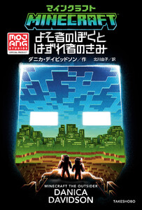 マインクラフト よそ者のぼくとはずれ者のきみ 電子書籍版
