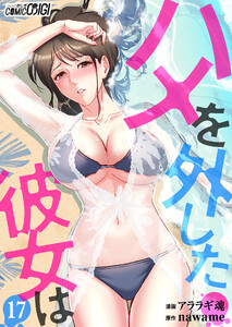 ハメを外した彼女は(17) 電子書籍版