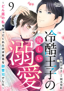 冷酷王子の優しい溺愛～どん底の私を拾ってくれたのは有名な御曹司でした～(9) 電子書籍版