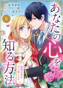 あなたの心を知る方法～最期の恋をやり直します～(8) 電子書籍版
