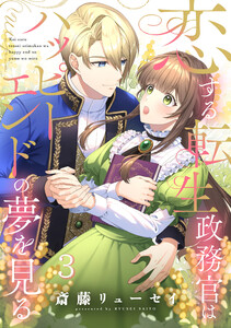 恋する転生政務官はハッピーエンドの夢を見る【単話版】 第3話 電子書籍版