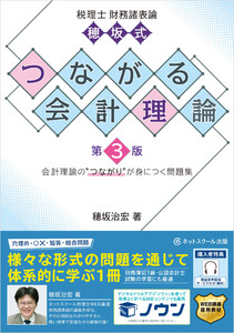 税理士財務諸表論穂坂式つながる会計理論【第3版】 電子書籍版