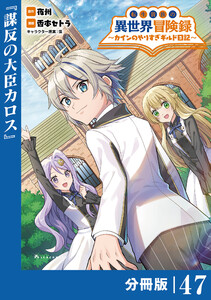 転生貴族の異世界冒険録～カインのやりすぎギルド日記～【分冊版】(ポルカコミックス)47 電子書籍版
