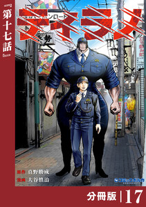 ティラノ【分冊版】(ポルカコミックス)17 電子書籍版