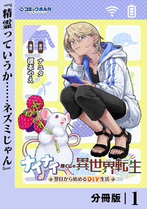 ナイナイ尽くしの異世界転生【分冊版】1 電子書籍版