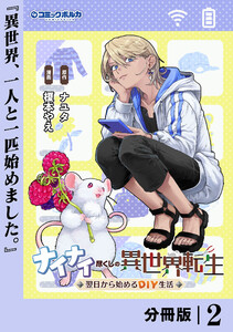 ナイナイ尽くしの異世界転生【分冊版】2 電子書籍版