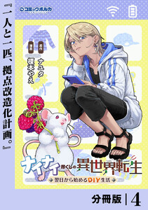 ナイナイ尽くしの異世界転生【分冊版】4 電子書籍版