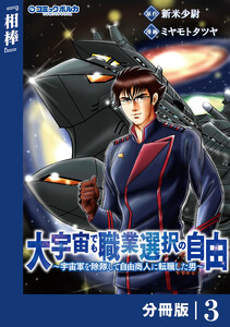 大宇宙でも職業選択の自由【分冊版】3 電子書籍版