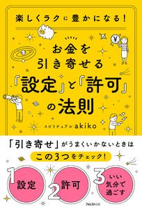 お金を引き寄せる「設定」と「許可」の法則 電子書籍版