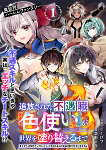 追放された不遇職『色使い』が世界を塗り替えるまで ～美少女だらけのSランクパーティーで最強スキルの本当の使い方を知り無双する～(単話版)第1話 電子書籍版