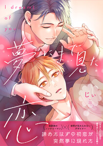 夢にまで見た恋【電子単行本版】 電子書籍版