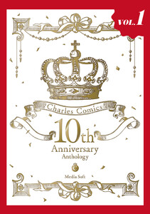 Charles Comics 10th Anniversary Anthology【分冊版】【特典付き】 (1) 電子書籍版