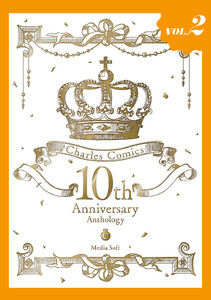 Charles Comics 10th Anniversary Anthology【分冊版】【特典付き】 (2) 電子書籍版