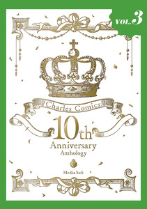 Charles Comics 10th Anniversary Anthology【分冊版】【特典付き】 (3) 電子書籍版
