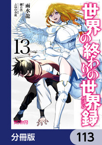 世界の終わりの世界録【分冊版】 113 電子書籍版