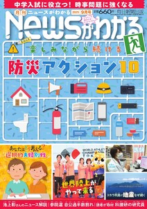 ニュースがわかる 2025年9月号 電子書籍版