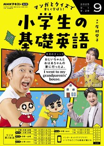 NHKラジオ 小学生の基礎英語 2025年9月号 電子書籍版