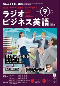 NHKラジオ ラジオビジネス英語 2025年9月号 電子書籍版