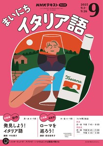 NHKラジオ まいにちイタリア語 2025年9月号 電子書籍版