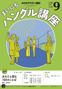 NHKラジオ まいにちハングル講座 2025年9月号 電子書籍版