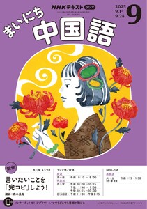NHKラジオ まいにち中国語 2025年9月号 電子書籍版