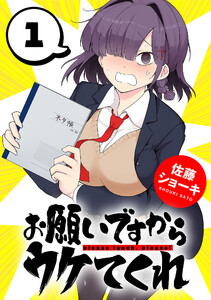 お願いですからウケてくれ(話売り) #1 電子書籍版
