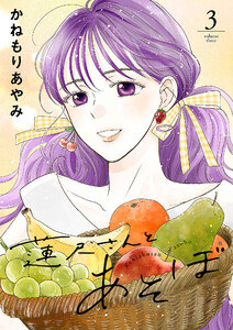 蓮尺さんとあそぼ【電子単行本】 (3) 電子書籍版