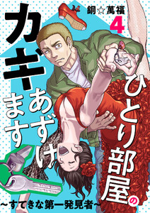 ひとり部屋のカギあずけます～すてきな第一発見者～【電子単行本】 (4) 電子書籍版